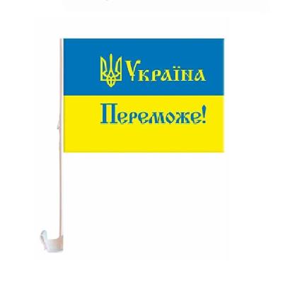 Флаг на боковое стекло авто "УКРАИНА ПОБЕДЕТ!" 30см*45см (10/400)