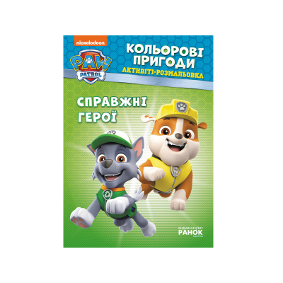 Щенячий патруль. Кольорові пригоди. Справжні герої. 24 стор., ЛП228007У