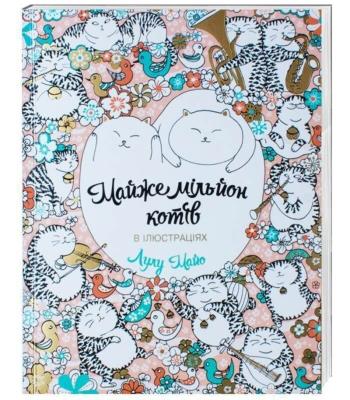 Майже мільйон котів. Книга для дозвілля(150)