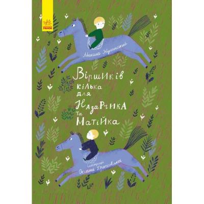 Несерійний: Віршиків кілька для Назарчика і Матійка (у)