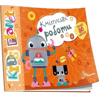 Книга серии "Kids planet: Сообразительные роботы" (укр)