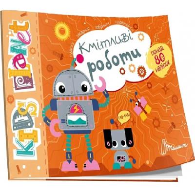 Книга серії "Kids planet: Кмітливі роботи" (укр) Книга серії "Kids planet: Кмітливі роботи" (укр)