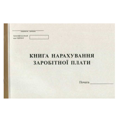 Книга нарахування заробітної плати, газетна, 100 аркушів, R44135 (1)