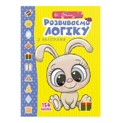 Книга серии "Веселые игрушки для дошкольников: Развиваем логику с наклейками" 12 стр., (Укр) Книга серии "Веселые игрушки для дошкольников: Развиваем логику с наклейками" 12 стр., (Укр)