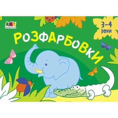 Малювалка для найменших: Розфарбовки №1 (у) Малювалка для найменших: Розфарбовки №1 (у)