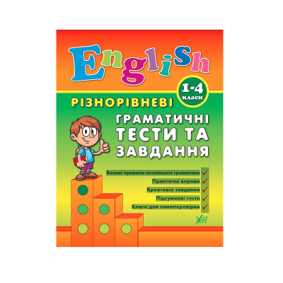 Книга Різнорівневі граматичні тести та завдання English. 1-4класи, 96 сторінок, 00103