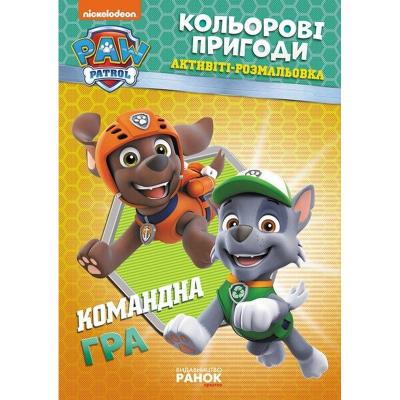 Щенячий патруль. Кольорові пригоди. Командна гра. (У)(54.9)