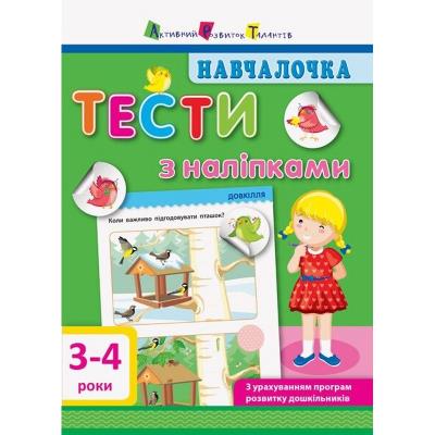 Навчалочка. Тести з наліпками. 3-4 р Навчалочка. Тести з наліпками. 3-4 р