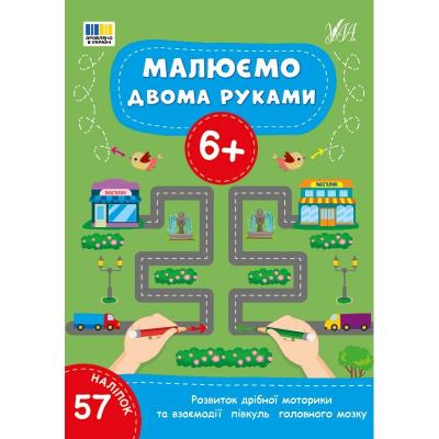 Книга Малюємо двома руками. 6+