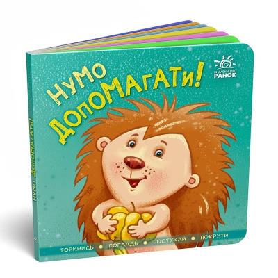 Контактна книжка : Нумо допомагати! (у)(115)