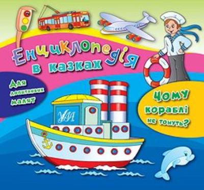 Книга- енциклопедія в казках "Чому кораблі не тонуть" (1) Книга- енциклопедія в казках "Чому кораблі не тонуть" (1)