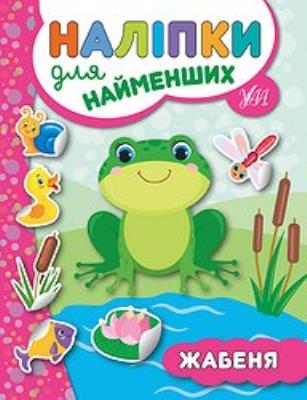 Книга Наклейки для самых маленьких. Лягушонок