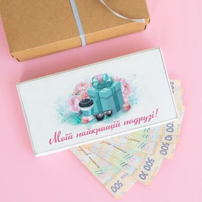 kpr0022 Купюрниця "Моїй найкращій подрузі!"