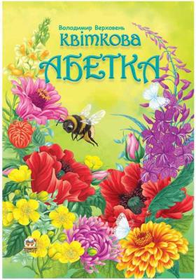Цветочная азбука Талант, серия Лучший подарок, украинская