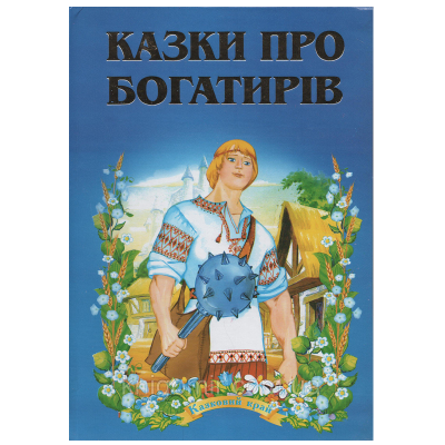 ЗБА5 Казковий край Казки про богатирів