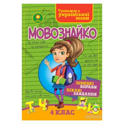 Мовознайко 4 класс Мовознайко 4 класс