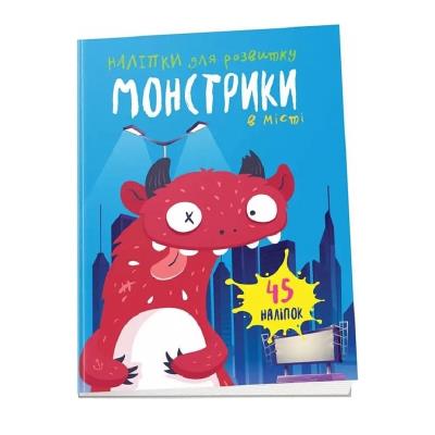 Книга серии "Монстрики: Монстрики в городе" (укр)