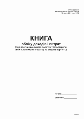 Книга доходів і витрат (для платників єд. 3 гр., які є пл. ПДВ) -2015, А4, офс, 48 арк. Книга доходів і витрат (для платників єд. 3 гр., які є пл. ПДВ) -2015, А4, офс, 48 арк.