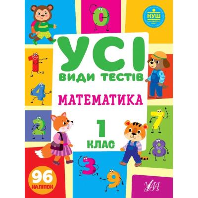 Книга Усі види тестів. Математика. 1 клас