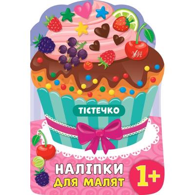 Книга Наліпки для малят. Тістечко
