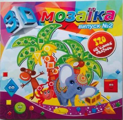 Книжка "3D Мозаїка" МІКС, 8 стор., АЦ-03