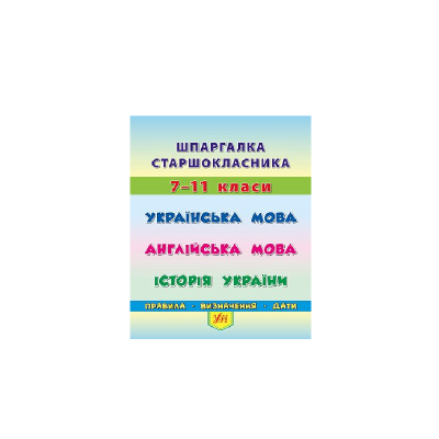 Книга Шпаргалка старшокласника. 7–11 класи. Українська мова. Англійська мова. Історія України, 40 сторінок, 20495 Книга Шпаргалка старшокласника. 7–11 класи. Українська мова. Англійська мова. Історія України, 40 сторінок, 20495