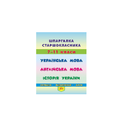 Книга Шпаргалка старшеклассника. 7-11 классы. Украинский язык. Английский язык. История Украины 40 страниц, 20495