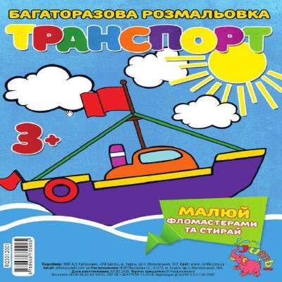 Розфарбовка-гармошка багаторазова Транспорт Jumbi: (1) Розфарбовка-гармошка багаторазова Транспорт Jumbi: (1)