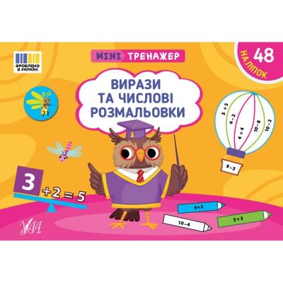 Книга Мінітренажер. Вирази та числові розмальовки