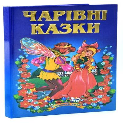 ЗБА5 Казковий край Чарівні казки