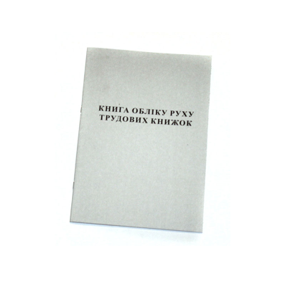 Книга учета движения трудовых книжек, А4, офсетная, 50 листов, 44087