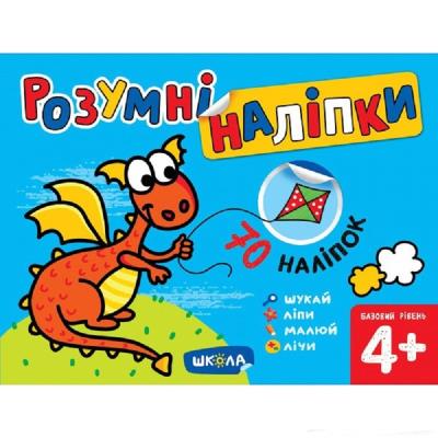 Учебное пособие. УМНЫЕ НАЛЕПКИ (4+). БАЗОВЫЙ УРОВЕНЬ. УМНЫЕ НАЛЕПКИ. Галина Дерипаско. Учебное пособие. УМНЫЕ НАЛЕПКИ (4+). БАЗОВЫЙ УРОВЕНЬ. УМНЫЕ НАЛЕПКИ. Галина Дерипаско.