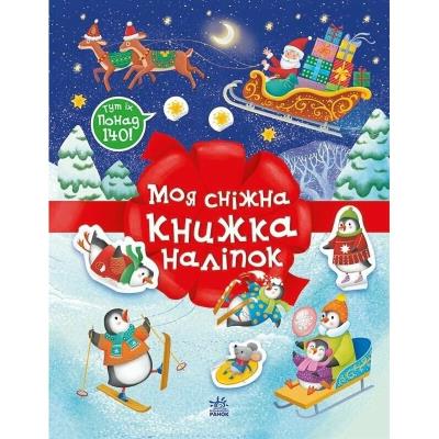 Різдвяні наліпки: Моя сніжна книжка наліпок (у)