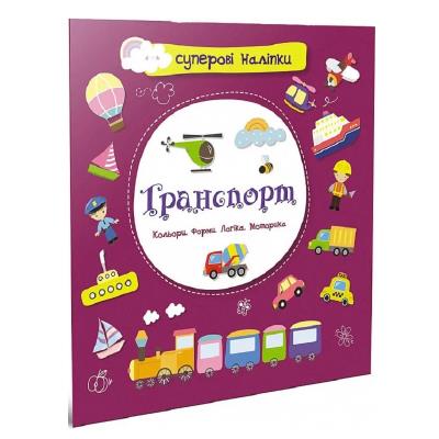 Книга серії "Суперові наліпки: Транспорт" (укр)