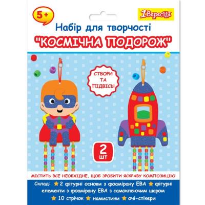 Набір для творчості 1Вересня "Космічна подорож", аплікація з фомірану ЕВА та намистинами