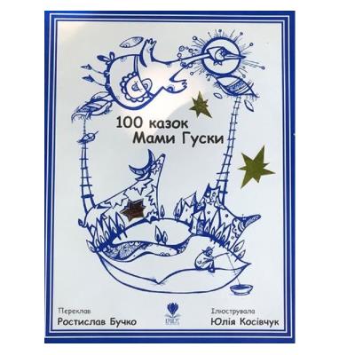 Книга: "100 казок Мами Гуски" (1)