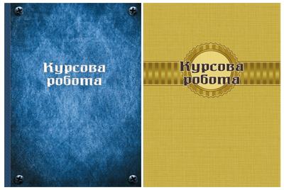 Курсовий проект, офс., 70г. ф. А4, 76арк. (1/20) Курсовий проект, офс., 70г. ф. А4, 76арк. (1/20)