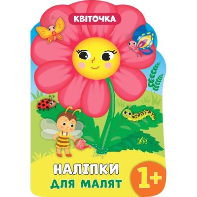 Книга Наліпки для малят. Квіточка
