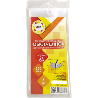 Комплект регульованих обкладинок для роб.зошитів та посібників h240 (клейова) 3шт п/е150мкм TM TASCOM 