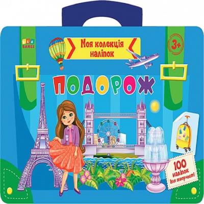 Моя коллекция наклейки. Путешествие Моя коллекция наклейки. Путешествие