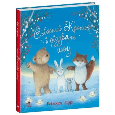 Сніжний Кролик : Сніжний Кролик і різдвяне шоу (у)(540)