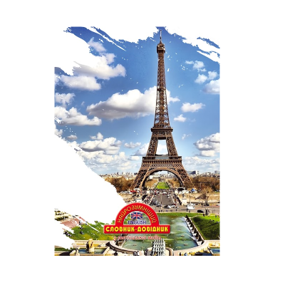 Словарь-справочник самый Умный твердая обл, Эйфелева башня, 1В1643, 10шт/уп
