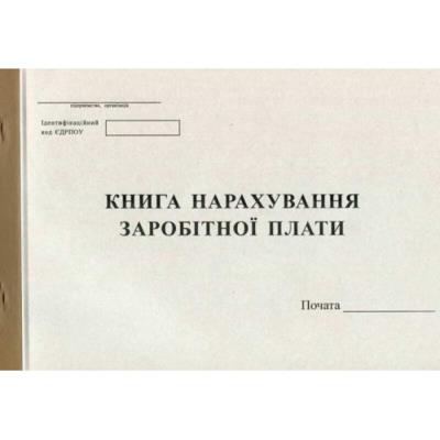 Книга нарахування заробітної плати, офсет, 100 аркушів, R44162(1)