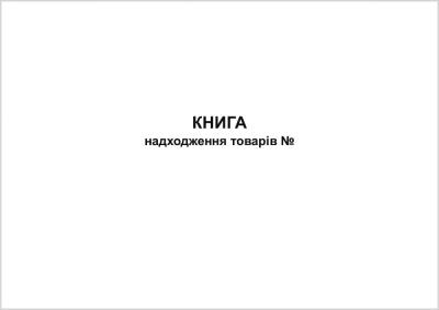 Книга надходження товарів, 50 л., газ