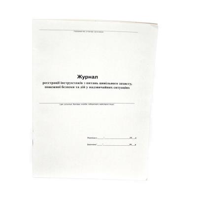 Журнал реєстрації інструктажів з питань пожежної безпеки, А4, 24арк. газетка, 002101