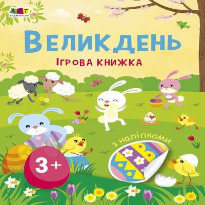 Стікербук : Великдень. Ігрова книжка з наліпками (у)(95)