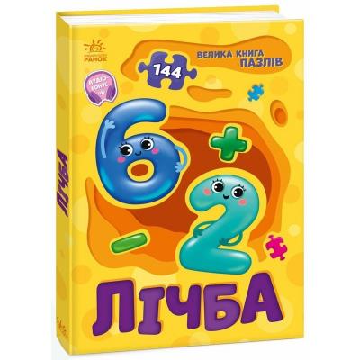 Велика книга пазлів: Лічба