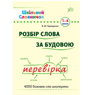 Книга Шкільний словничок. Розбір слова за будовою, 00017