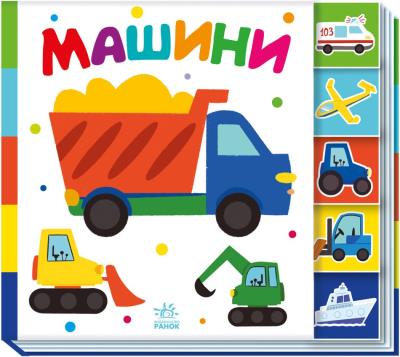 Знайди-но мене! Машини (у)(145)