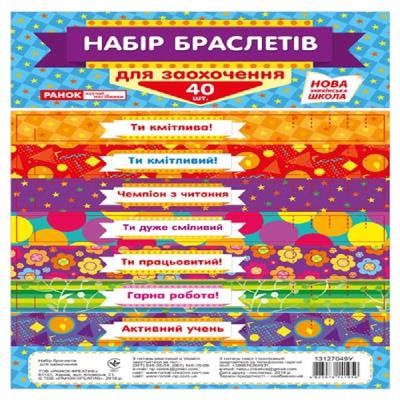 13127049У; Набір браслетів для заохочення (У); 50; дипломи,грамоти,подяки ~(54)